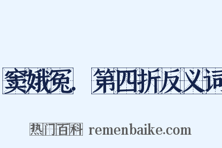 窦娥冤．第四折反义词是什么意思的图片